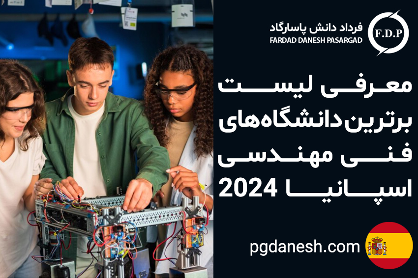 لیست برترین دانشگاه های فنی مهندسی اسپانیا 2024