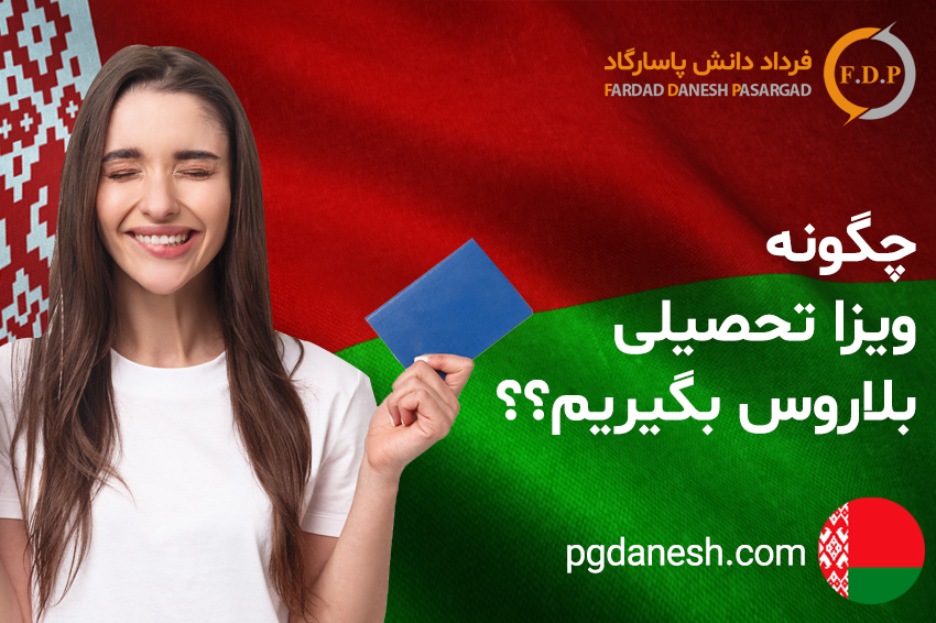اخذ ویزا تحصیلی بلاروس