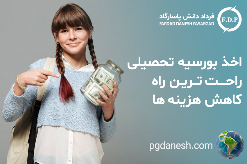 اخذ بورسیه تحصیلی