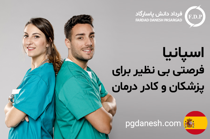اسپانیا، فرصتی بی نظیر برای پزشکان و کادر درمان