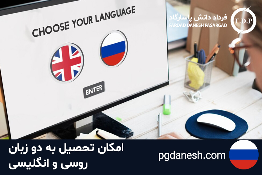 تحصیل به دو زبان روسی و انگلیسی در بلاروس