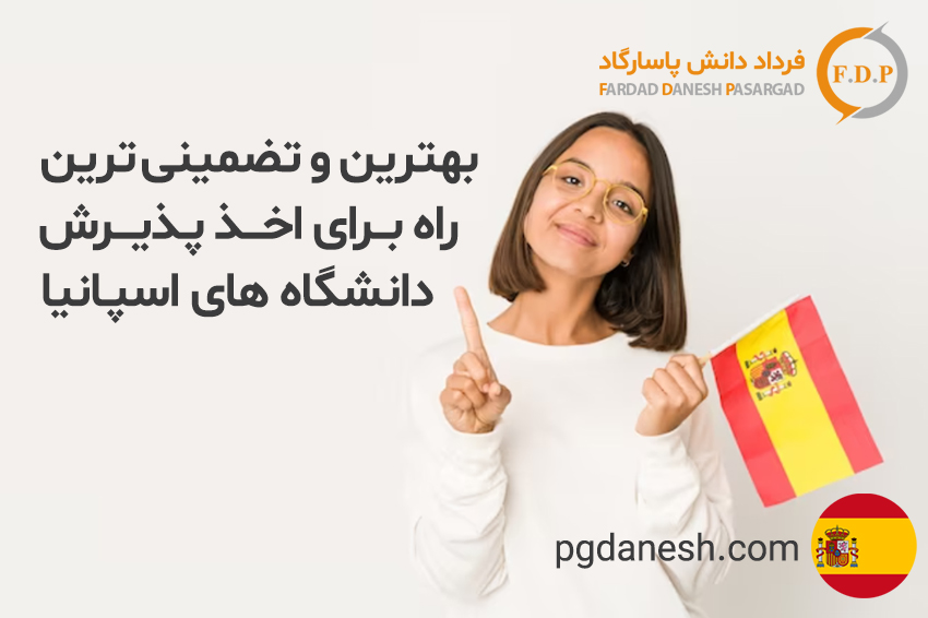 اخذ پذیرش دانشگاه های اسپانیا