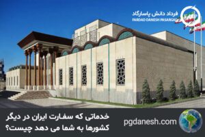 خدماتی که سفارت ایران در دیگر کشورها به شما می دهد چیست ؟
