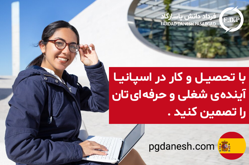 تحصیل و کار در اسپانیا