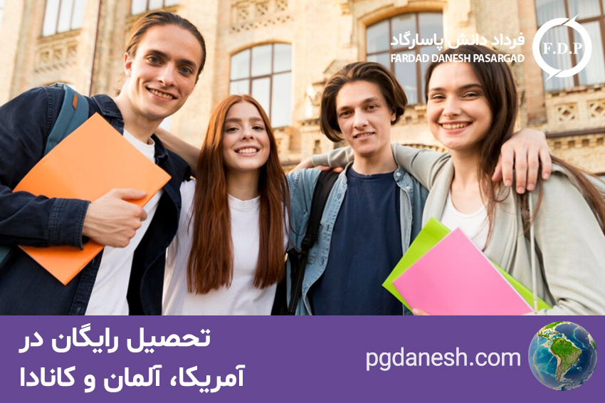 تحصیل رایگان در خارج از کشور