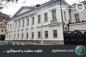 تفاوت سفارت و کنسولگری