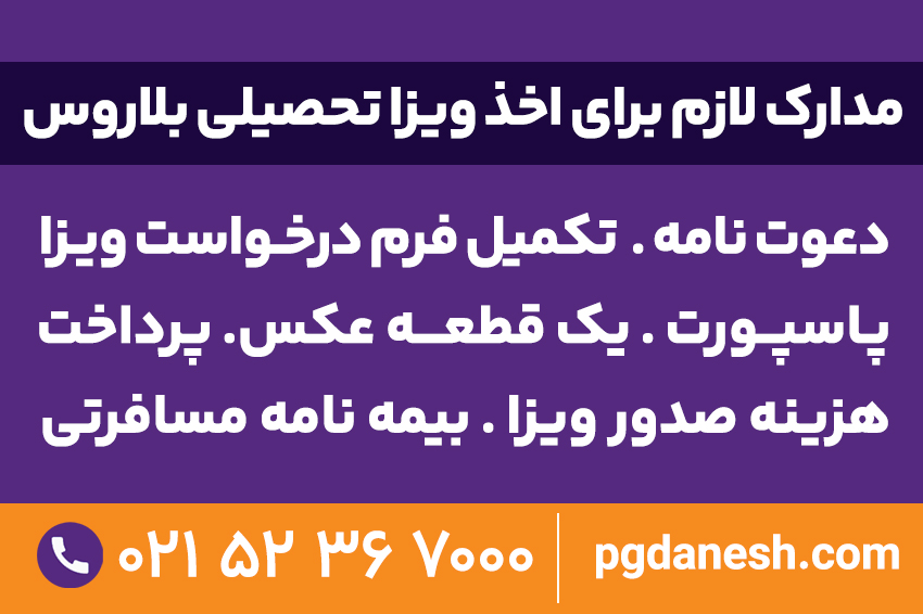 مدارک لازم برای اخذ ویزا تحصیلی بلاروس