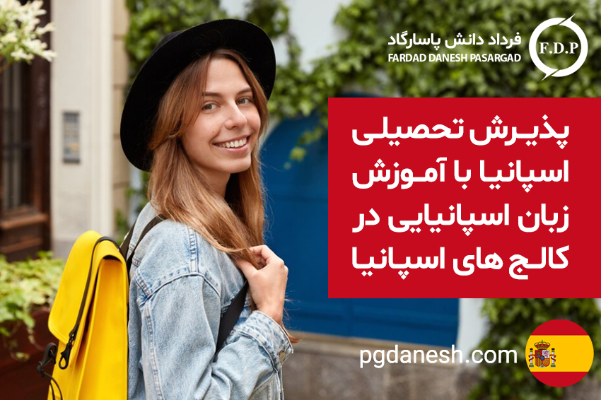 پذیرش تحصیلی اسپانیا 