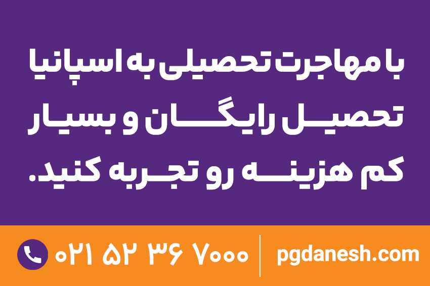 مهاجرت تحصیلی رایگان به اسپانیا