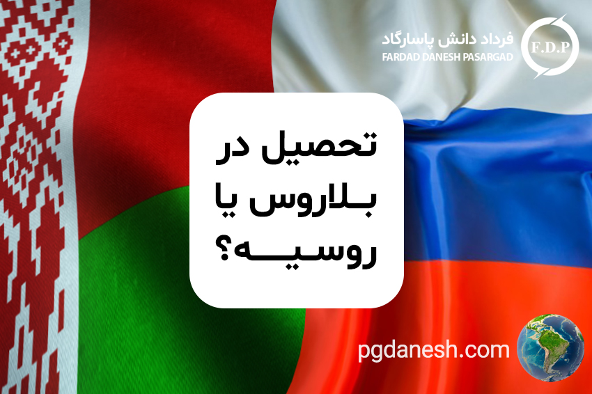 تحصیل در بلاروس