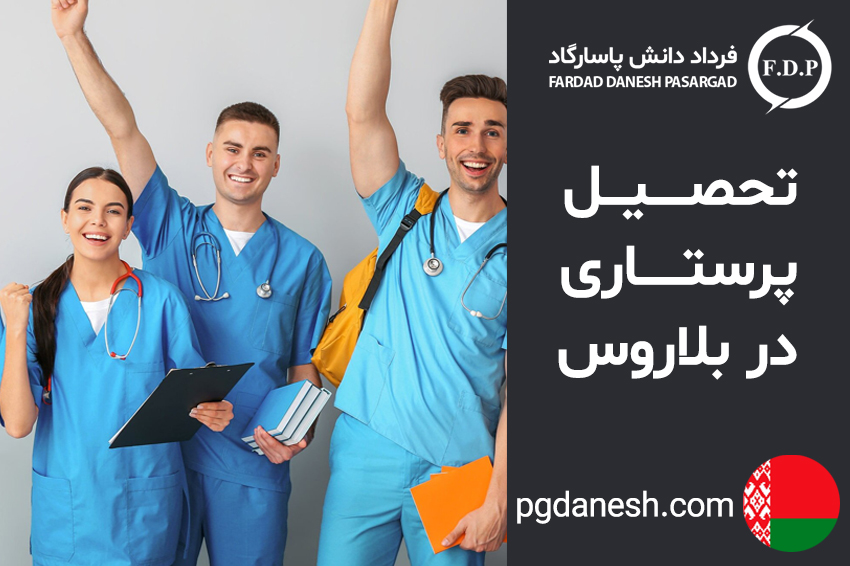 تحصیل پرستاری در بلاروس