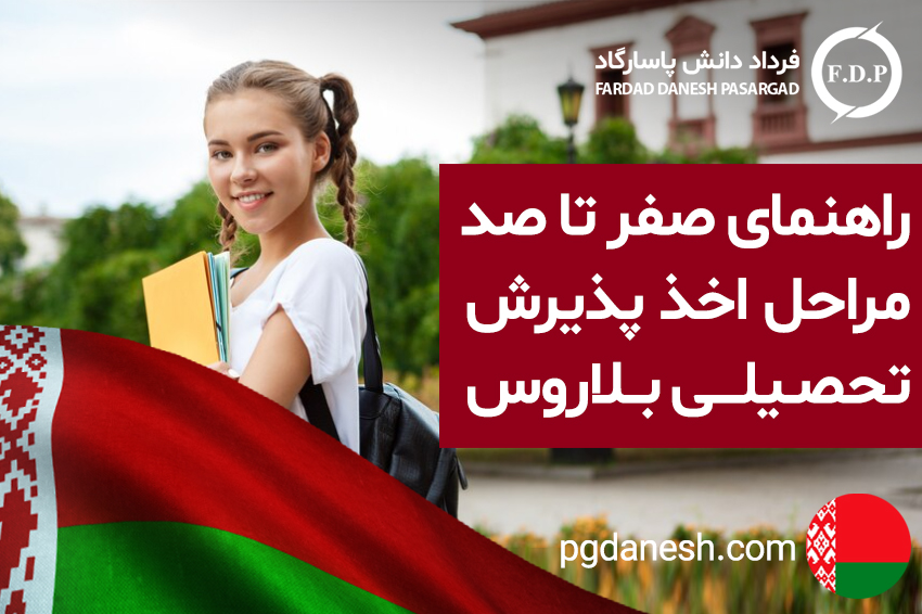 راهنمای صفر تا صد مراحل اخذ پذیرش تحصیلی بلاروس