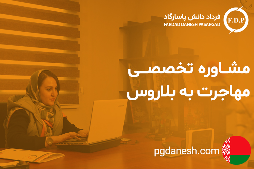 مشاوره تخصصی مهاجرت به بلاروس