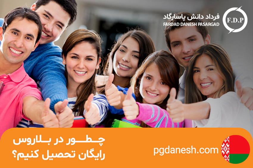 تحصیل رایگان در بلاروس