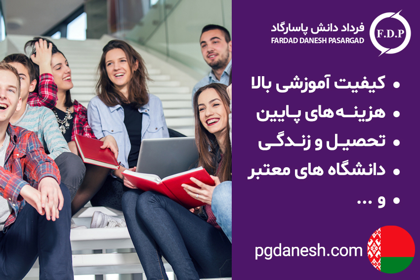 کیفیت آموزشی تحصیل در بلاروس