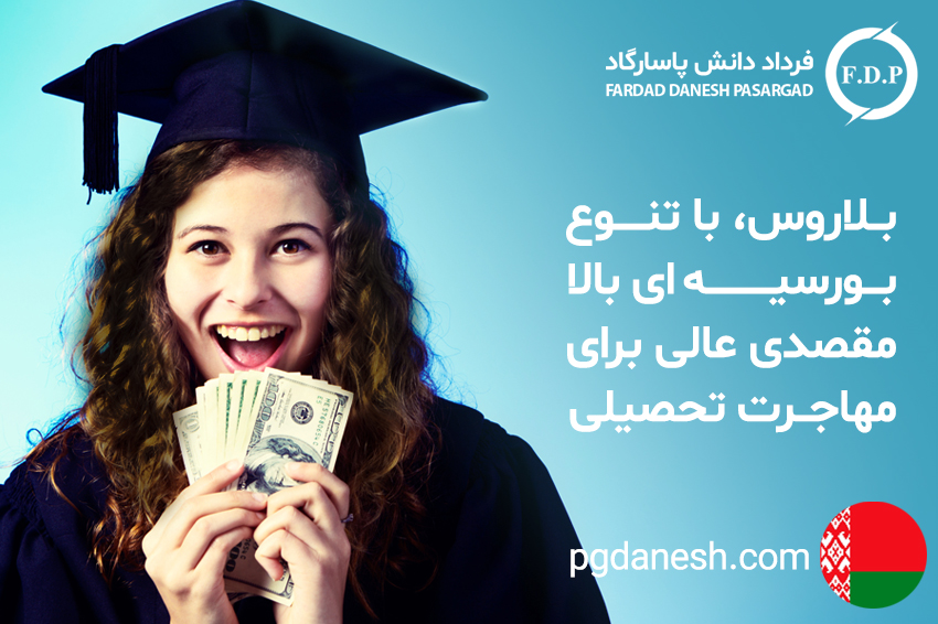 تحصیل رایگان در بلاروس