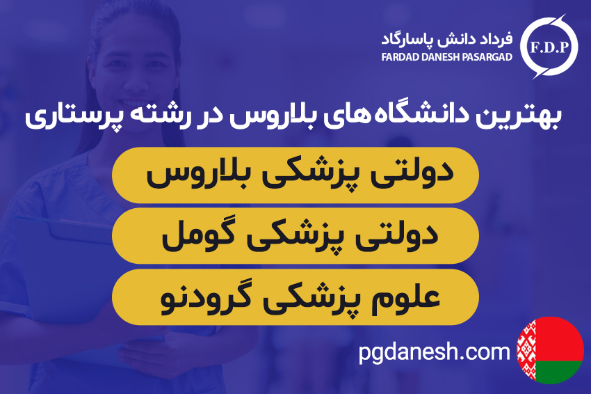 بهترین دانشگاه های بلاروس در رشته پرستاری