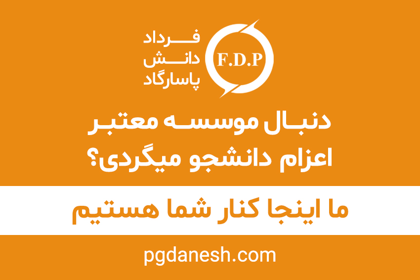  موسسه معتبر اعزام دانشجو