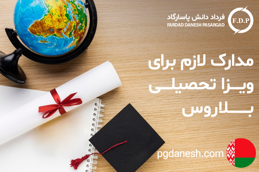 مدارک لازم برای ویزا تحصیلی بلاروس