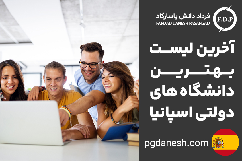 لیست بهترین دانشگاه های دولتی اسپانیا