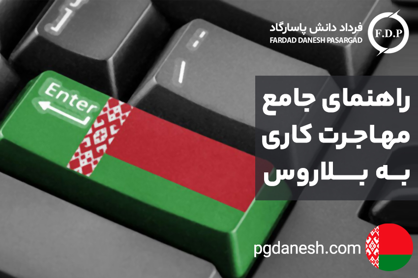 راهنمای جامع مهاجرت کاری به بلاروس