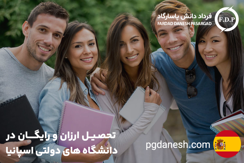 تحصیل ارزان و رایگان در دانشگاه های دولتی اسپانیا