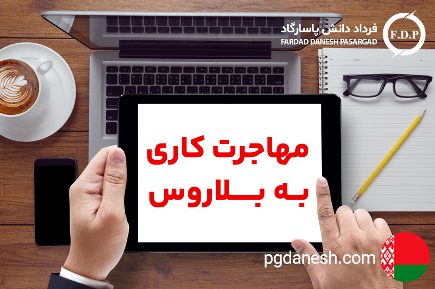 مهاجرت کاری بلاروس