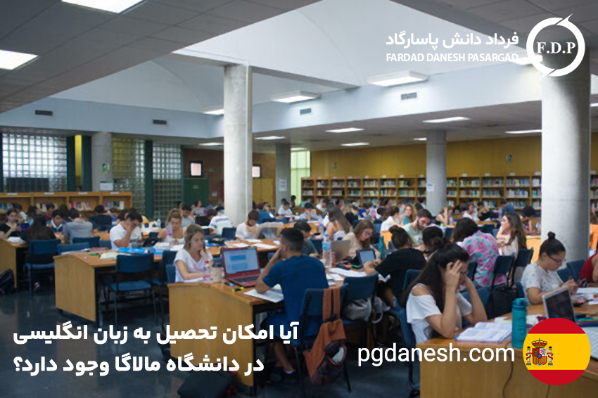  آیا امکان تحصیل به زبان انگلیسی در دانشگاه مالاگا وجود دارد؟