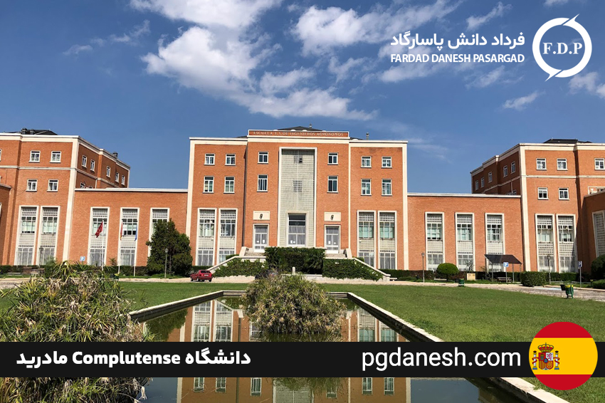 دانشگاه Complutense مادرید از بهترین دانشگاه های دولتی اسپانیا