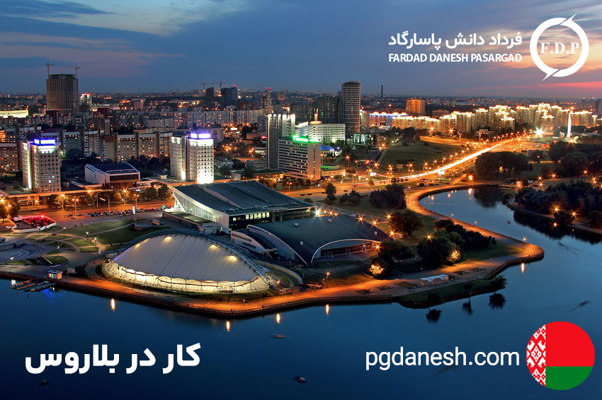 کار در بلاروس