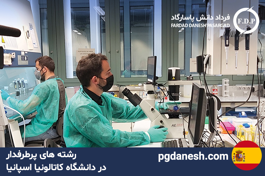 رشته های پرطرفدار در دانشگاه کاتالونیا اسپانیا