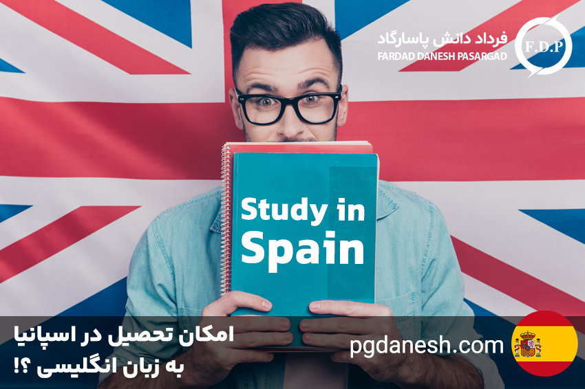تحصیل در اسپانیا به زبان انگلیسی