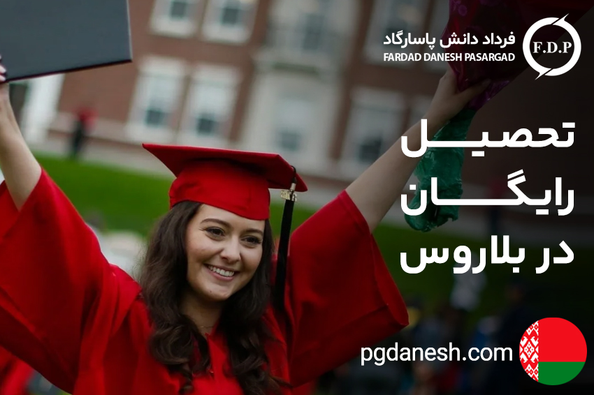 تحصیل رایگان در بلاروس