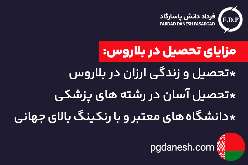 مزایای تحصیل در بلاروس