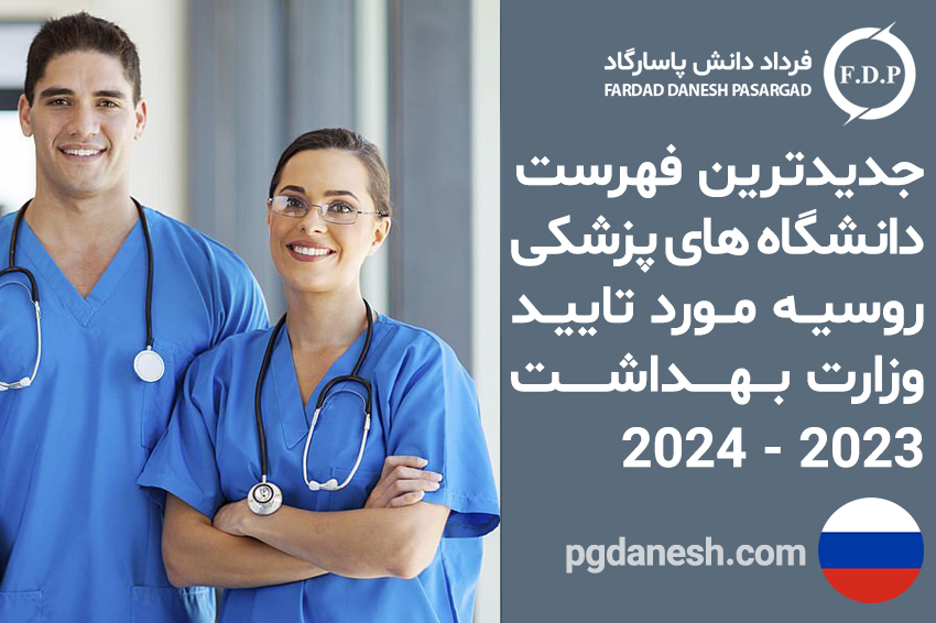 جدیدترین فهرست دانشگاه های پزشکی روسیه مورد تایید وزارت بهداشت 2024