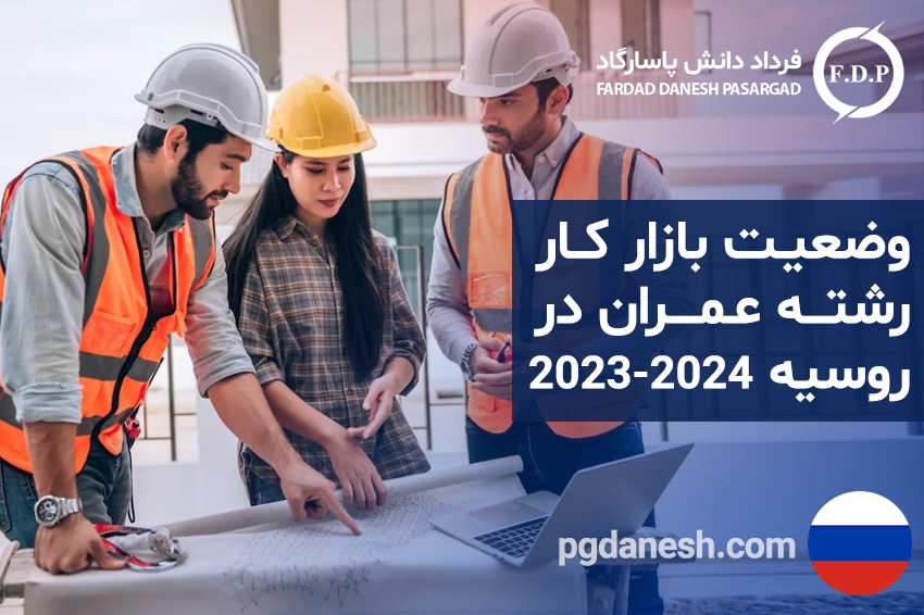 وضعیت بازار کار رشته عمران در روسیه