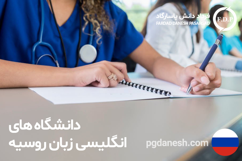 دانشگاه های انگلیسی زبان روسیه