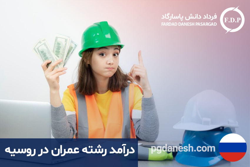 درآمد رشته عمران در روسیه