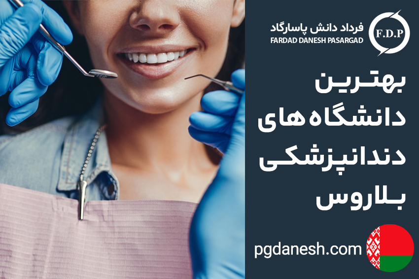 بهترین دانشگاه های دندانپزشکی بلاروس