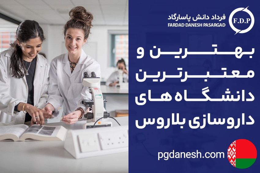 بهترین و معتبرترین دانشگاه های داروسازی بلاروس