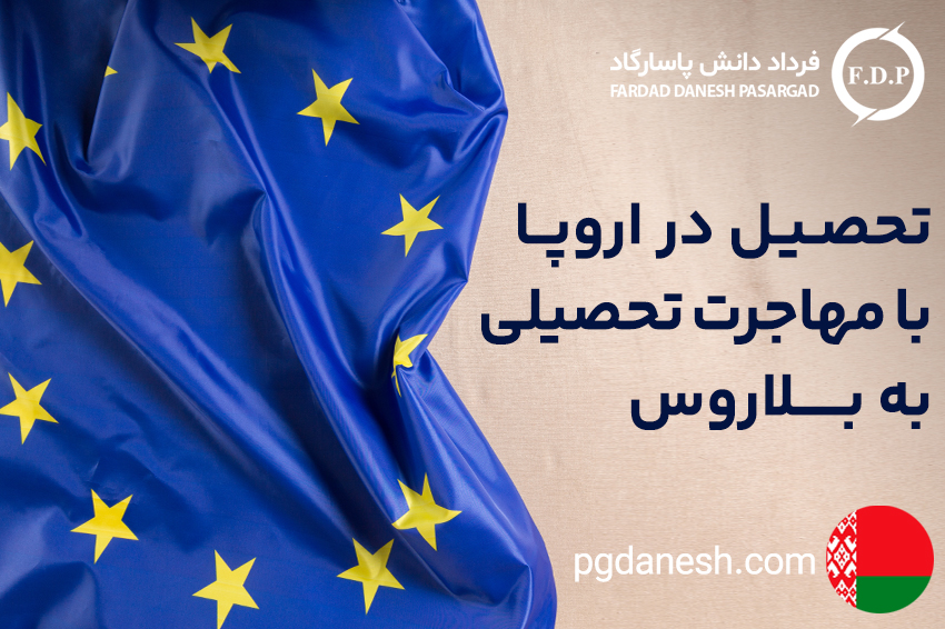 تحصیل در اروپا با مهاجرت تحصیلی به بلاروس