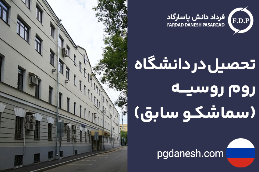تحصیل در دانشگاه روم روسیه(سماشکو سابق)
