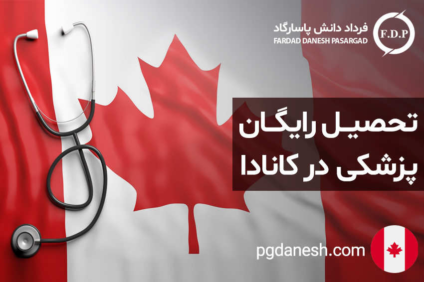 تحصیل رایگان پزشکی در کانادا