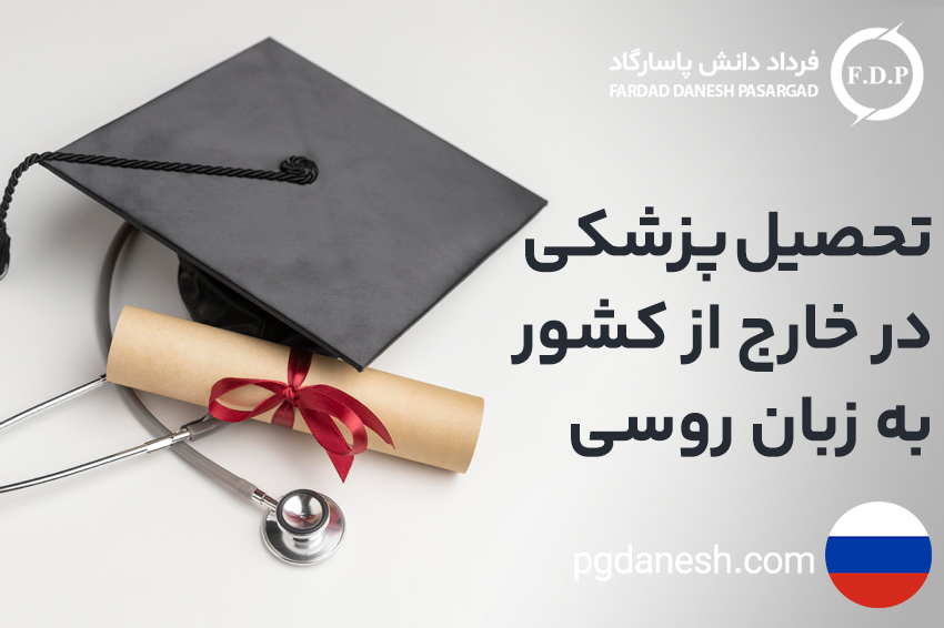 تحصیل پزشکی در خار ج از کشور به زبان روسی