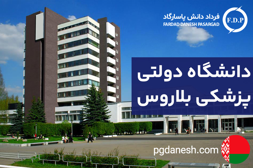 دانشگاه دولتی پزشکی بلاروس