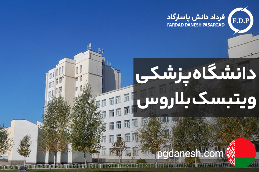 دانشگاه پزشکی ویتبسک بلاروس