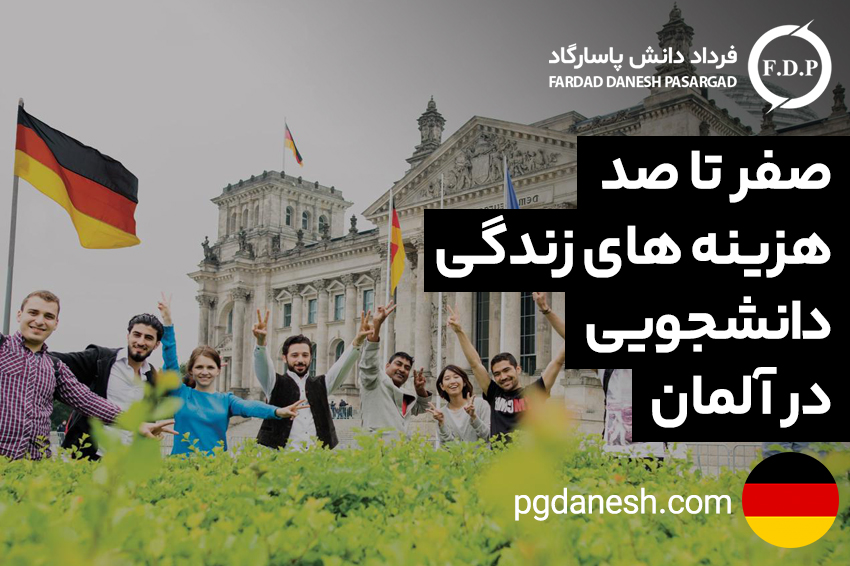 صفر تا صد هزینه های زندگی دانشجویی در آلمان
