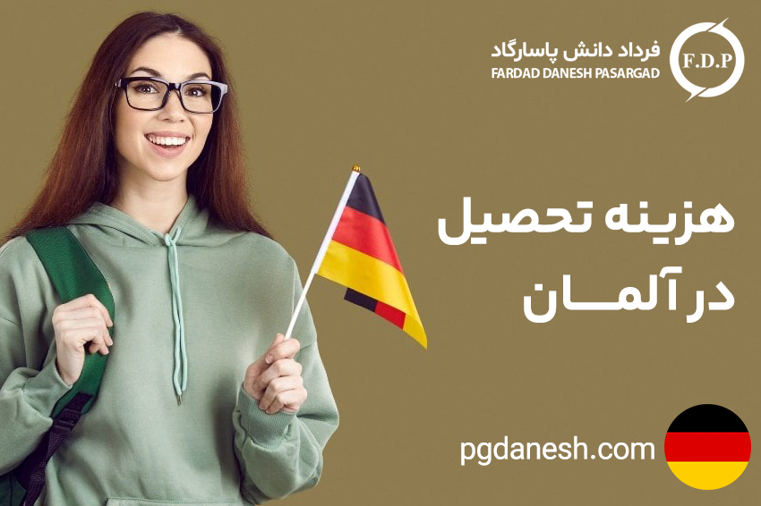 هزینه تحصیل در آلمان