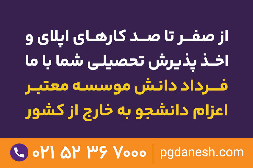 موسسه معتبر اعزام دانشجو به خارج از کشور