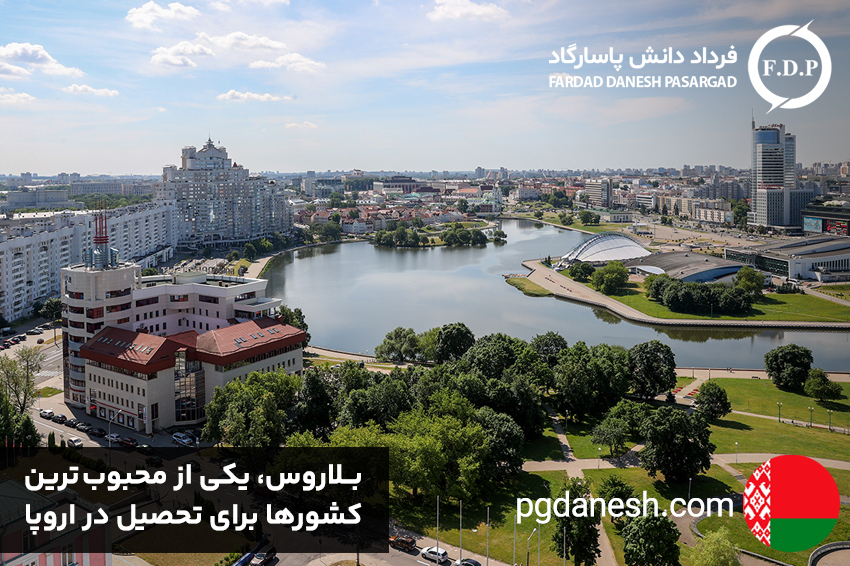 بلاروس، یکی از محبوب ترین کشورها برای تحصیل در اروپا